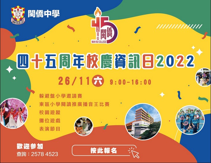 https://www.mkc.edu.hk/attachment/upload/files/45thAnniversary/22InfoDayPopUp.jpg